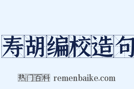 寿胡编校造句是什么意思的图片